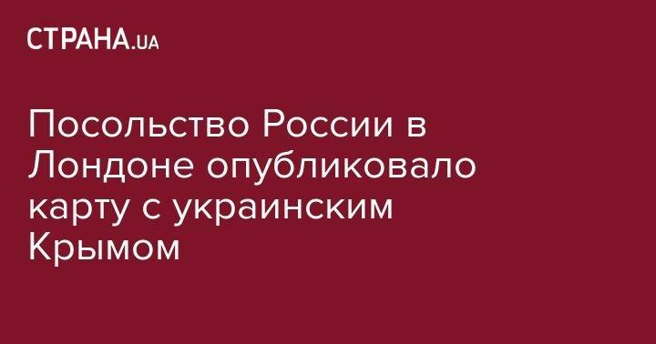 Сергей Лавров - Посольство России в&nbsp;Лондоне опубликовало карту с&nbsp;украинским Крымом - strana.ua - США - Украина - Вашингтон - Крым - Англия - Лондон - Russia