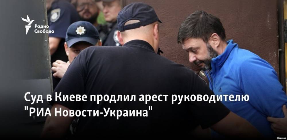 Дмитрий Песков - Кирилл Вышинский - Олег Сенцов - Суд в Киеве продлил арест руководителю "РИА Новости-Украина" - svoboda.org - Москва - Россия - Украина - Киев