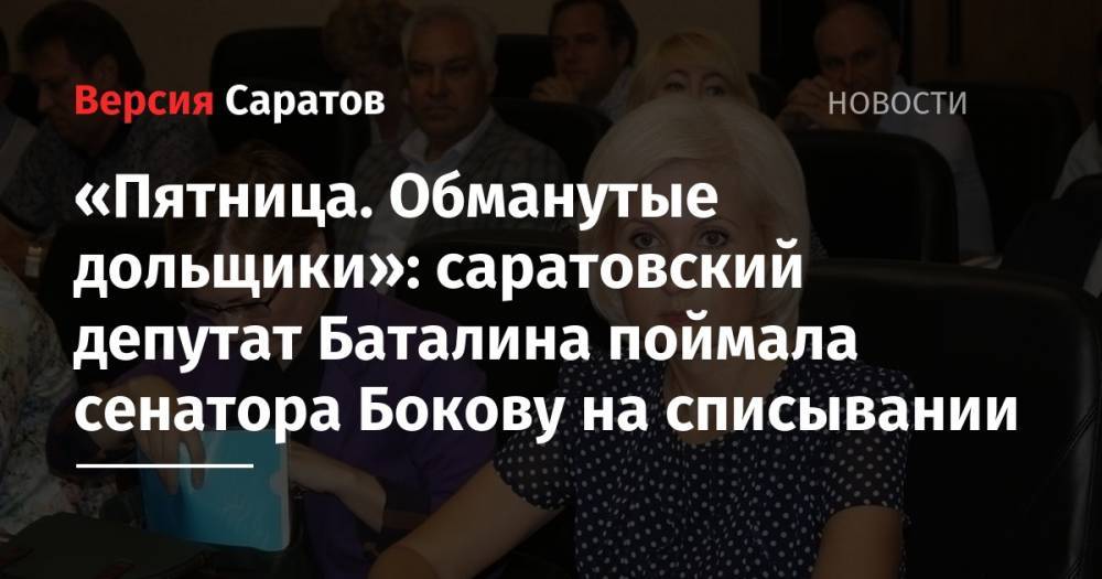 Людмила Бокова - Ольга Баталина - «Пятница. Обманутые дольщики»: саратовский депутат Баталина поймала сенатора Бокову на списывании - nversia.ru - Саратов