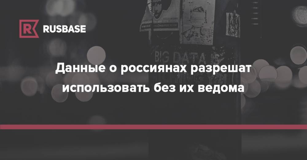 Андрей Турчак - Данные о россиянах разрешат использовать без их ведома - rb.ru - Россия