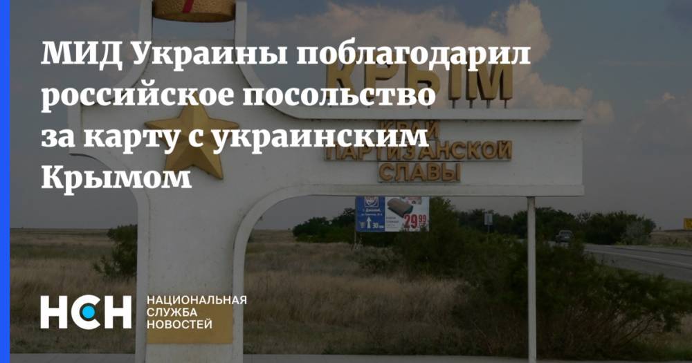 Сергей Лавров - Леонид Кравчук - МИД Украины поблагодарил российское посольство за карту с украинским Крымом - nsn.fm - Россия - Украина - Вашингтон - Крым - Англия - Севастополь