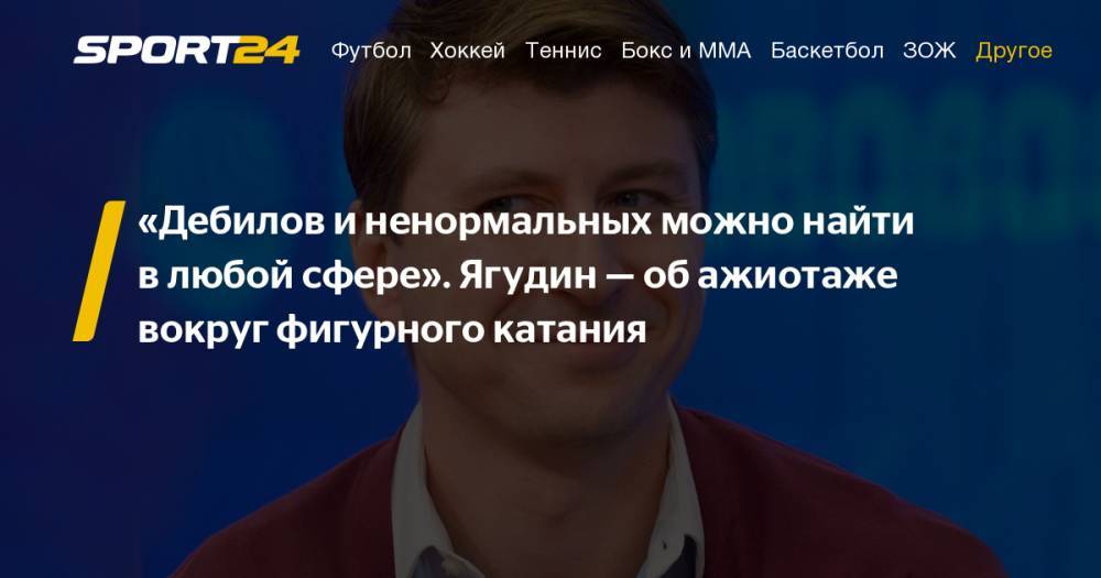 Алексей Ягудин - Евгений Плющенко - Интервью Алексея Ягудина о карьере, Плющенко, Коляде, Загитовой и Медведевой. Фото, инстаграм, видео - sport24.ru - Москва - Россия - Минск - Пхенчхан