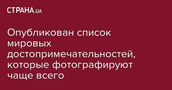 Василий БЛАЖЕННЫЙ (Блаженный) - Опубликован список мировых достопримечательностей, которые фотографируют чаще всего - strana.ua - Москва - Россия - Санкт-Петербург - Париж - Венгрия - Казань - Рим