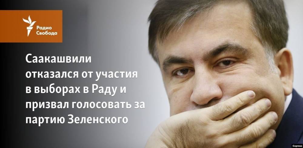 Владимир Зеленский - Михаил Саакашвили - Саакашвили отказался от участия в выборах в Раду и призвал голосовать за партию Зеленского - svoboda.org - Украина - Грузия