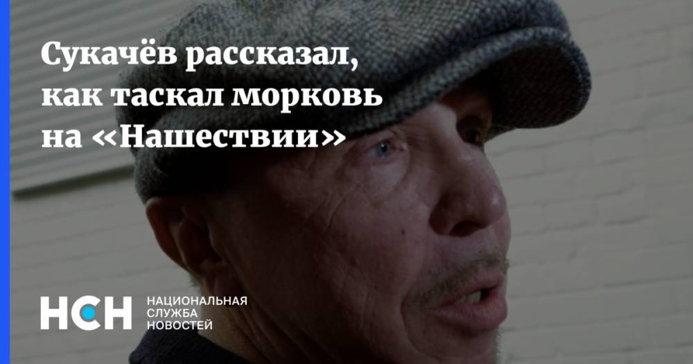 Гарик Сукачев - Сукачёв рассказал, как таскал морковь на «Нашествии» - nsn.fm - США