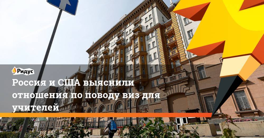 Мария Захарова - Россия и США выяснили отношения по поводу виз для учителей. Ридус - ridus.ru - Москва - Россия - США - Вашингтон - New York