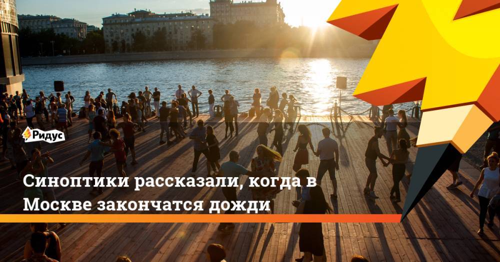 Роман Вильфанд - Татьяна Позднякова - Синоптики рассказали, когда в Москве закончатся дожди. Ридус - ridus.ru - Москва - Россия