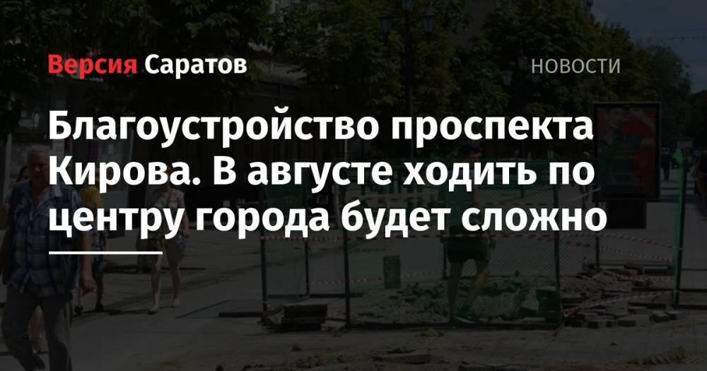 Сергей Кузнецов - Михаил Исаев - Благоустройство проспекта Кирова. В августе ходить по центру города будет сложно - nversia.ru - Саратова