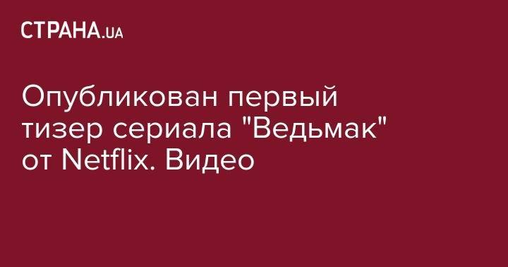 Генри Кавилл - Опубликован первый тизер сериала "Ведьмак" от Netflix. Видео - strana.ua - Англия - Будапешт