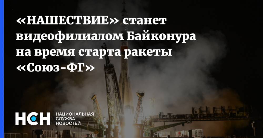 Лука Пармитано - Александр Скворцов - Эндрю Морган - Алексей Овчинин - «НАШЕСТВИЕ» станет видеофилиалом Байконура на время старта ракеты «Союз-ФГ» - nsn.fm - Россия - США - Италия