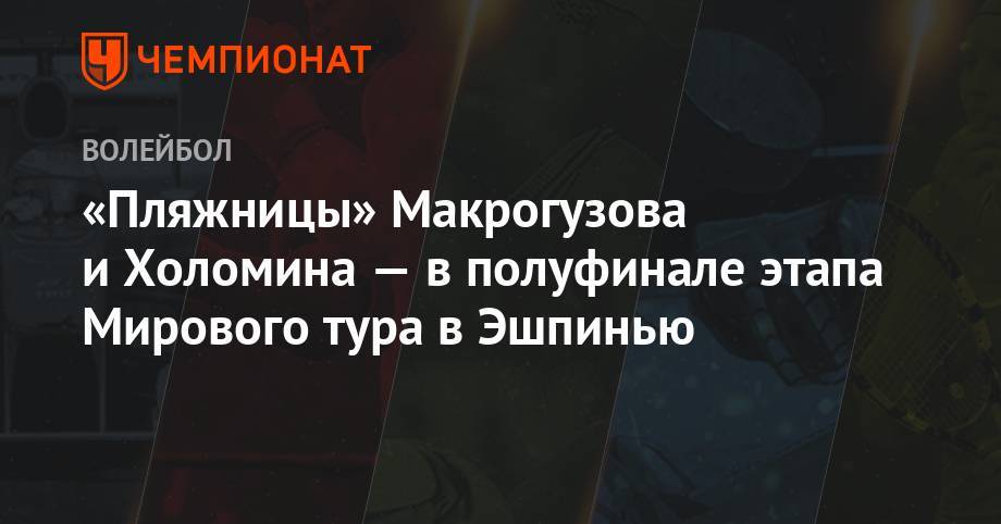 «Пляжницы» Макрогузова и Холомина — в полуфинале этапа Мирового тура в Эшпинью - championat.com - Португалия