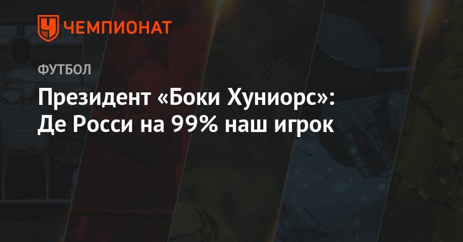 Франческо Тотти - Президент «Бока Хуниорс»: «Де Росси на 99% наш игрок» - championat.com - Италия - Буэнос-Айрес