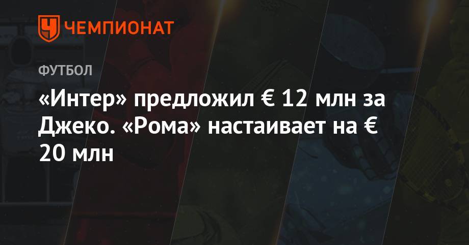 Джанлука Ди-Марцио - Антонио Конт - «Интер» предложил € 12 млн за Джеко. «Рома» настаивает на € 20 млн - championat.com
