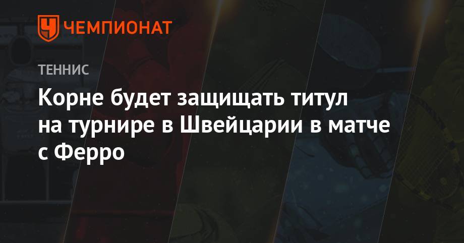 Ализ Корн - Фиона Ферро - Корне будет защищать титул на турнире в Швейцарии в матче с Ферро - championat.com - Швейцария - Франция - Люксембург