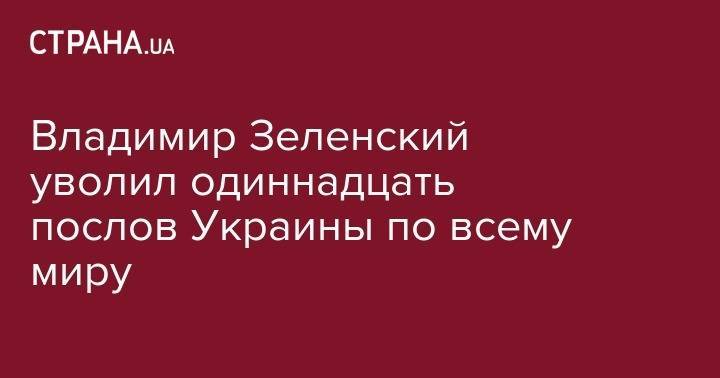 Владимир Зеленский - Валерий Чалый - Владимир Зеленский уволил одиннадцать послов Украины по всему миру - strana.ua - США - Украина - Вашингтон - Армения - Камбоджа - Гана - Мальта - Кипр - Туркмения - Вьетнам - Аргентина - Нигерия - Юар - Чили - Марокко - Уругвай - Иордания - Парагвай - Ватикан - Антигуа и Барбуда - Сьерра Леоне - Тринидад и Тобаго - Бенин