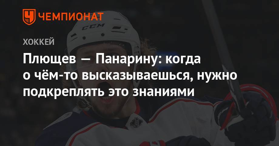 Артемий Панарин - Владимир Плющев - Плющев — Панарину: когда о чём-то высказываешься, нужно подкреплять это знаниями - championat.com - Россия - Нью-Йорк - Нью-Йорк