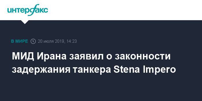 Джавад Зариф - МИД Ирана заявил о законности задержания танкера Stena Impero - interfax.ru - Москва - Иран - Нью-Йорк - Iran