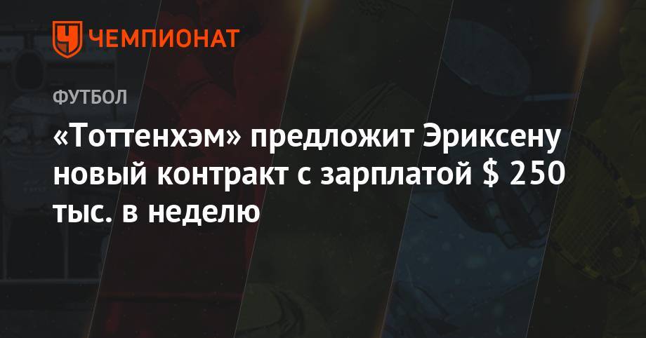 Кристиан Эриксен - Зинедин Зидан - Хамес Родригес - Поль Погба - «Тоттенхэм» предложит Эриксену новый контракт с зарплатой $ 250 тыс. в неделю - championat.com - Дания - Мадрид