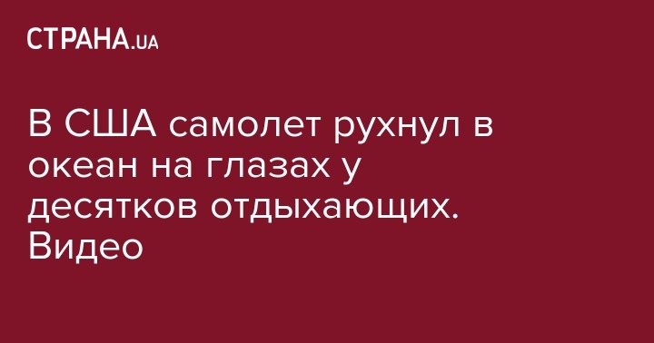 В США самолет рухнул в океан на глазах у десятков отдыхающих. Видео - strana.ua - респ. Чечня - USA - шт. Мэриленд