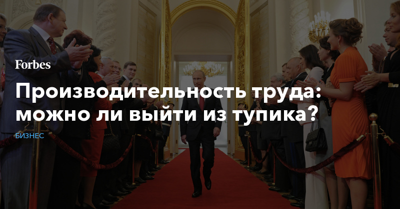 Производительность труда: можно ли выйти из тупика? - forbes.ru - Россия - США - Англия - Германия - Япония - Эстония - Мексика - Литва - Латвия