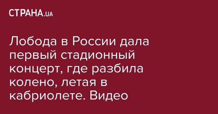 Светлана Лобода - Ксения Собчак - Лобода в России дала первый стадионный концерт, где летала в кабриолете и разбила колено. Видео - strana.ua - Россия - Украина - Санкт-Петербург - Нижний Новгород