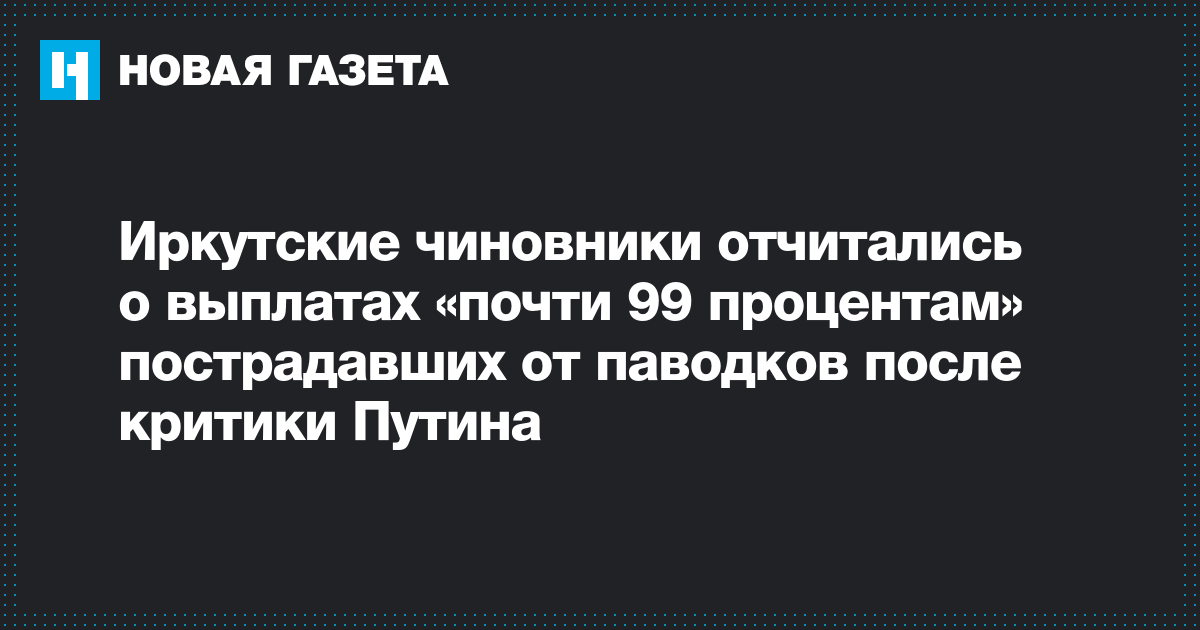 Владимир Путин - Виталий Мутко - Сергей Левченко - Иркутские чиновники отчитались о выплатах «почти 99 процентам» пострадавших от паводков после критики Путина - novayagazeta.ru - Иркутская обл. - Тулун