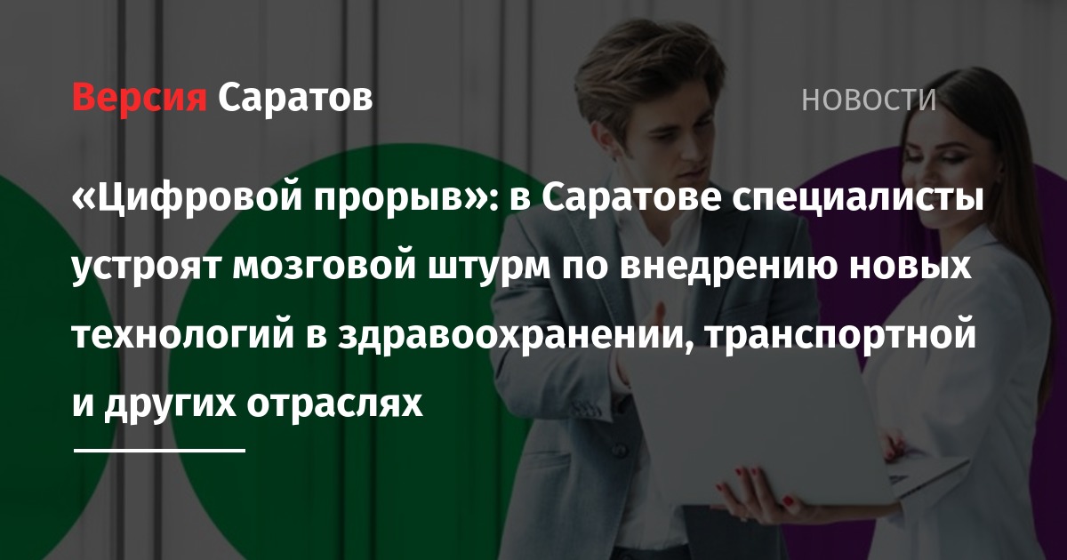 Валерий Радаев - Сергей Кириенко - «Цифровой прорыв»: в Саратове специалисты устроят мозговой штурм по внедрению новых технологий в зддравоохранении, транспортной и других отраслях - nversia.ru - Россия - Саратовская обл. - Нижний Новгород - Саратов - Челябинск - Волгоград - Ижевск
