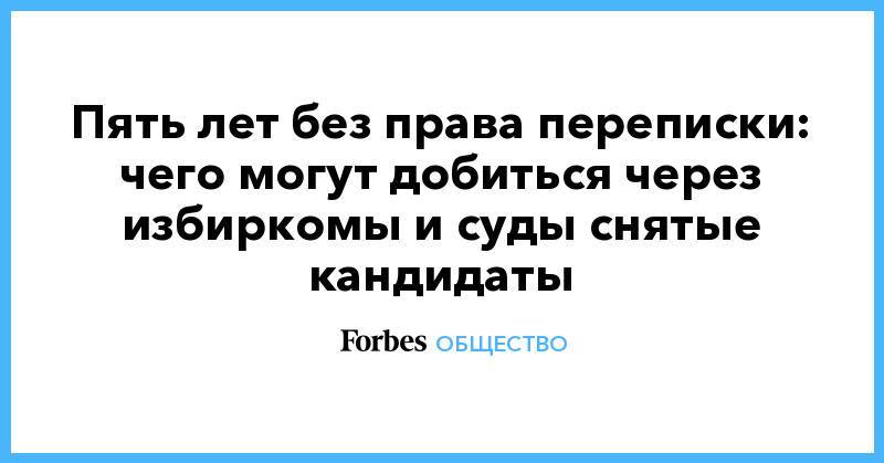 Любовь Соболь - Иван Жданов - Дмитрий Гудков - Илья Яшин - Пять лет без права переписки: чего могут добиться через избиркомы и суды снятые кандидаты - forbes.ru - Москва