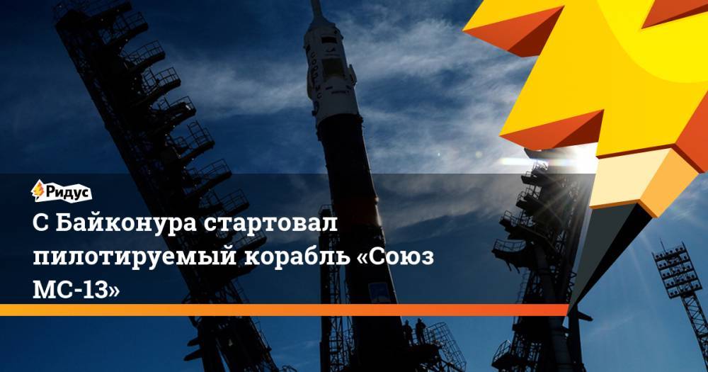 Лука Пармитано - Александр Скворцов - Эндрю Морган - С Байконура стартовал пилотируемый корабль «Союз МС-13». Ридус - ridus.ru - Россия