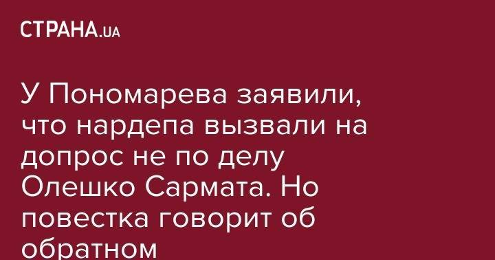 Александр Пономарев - У Пономарева заявили, что нардепа вызвали на допрос не по делу Олешко Сармата. Но повестка говорит об обратном - strana.ua - Запорожская обл. - Бердянск