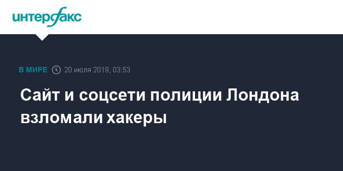 Сайт и соцсети полиции Лондона взломали хакеры - interfax.ru - Москва - Лондон - Лондон
