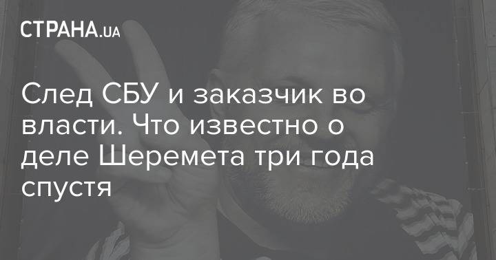 Павел Шеремет - След СБУ и заказчик во власти. Что известно о деле Шеремета три года спустя - strana.ua - Россия - Украина - Киев - Белоруссия - Минск