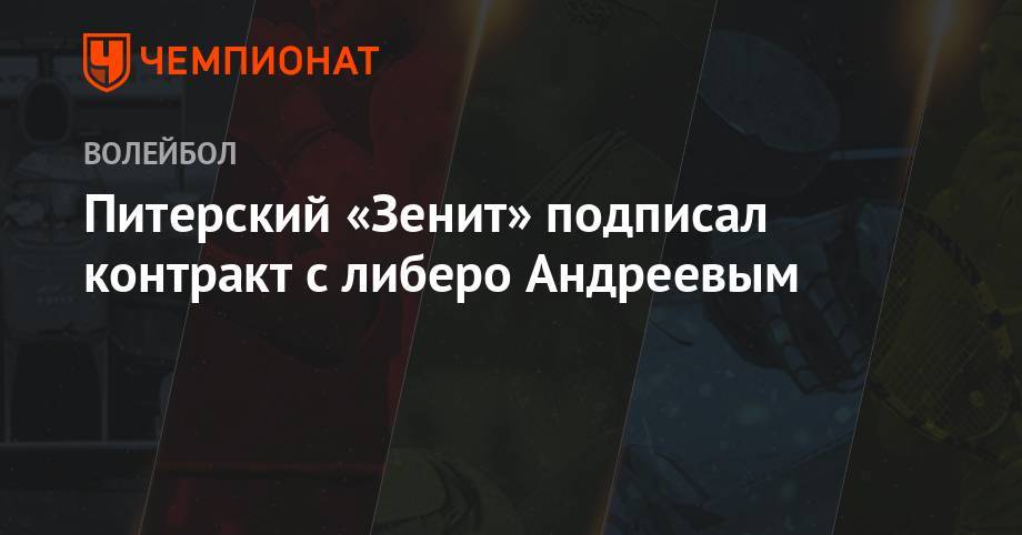 Питерский «Зенит» подписал контракт с либеро Андреевым - championat.com - Россия - Санкт-Петербург - Тюмень - Сургут - Югра