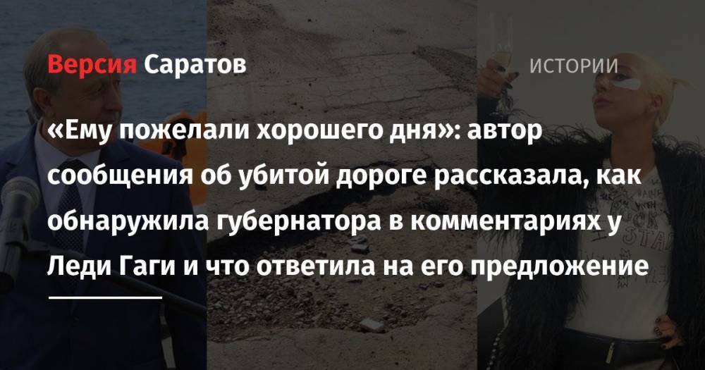 Ирина Шейк - Валерий Радаев - «Ему пожелали хорошего дня»: автор сообщения об убитой дороге рассказала, как обнаружила губернатора в комментариях у Леди Гаги и что ответила на его предложение - nversia.ru - Россия