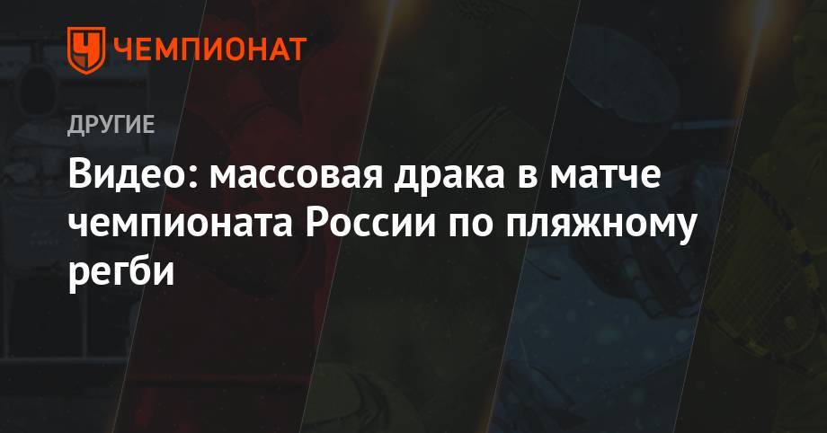 Видео: массовая драка в матче чемпионата России по пляжному регби - championat.com - Москва - Россия - респ. Дагестан