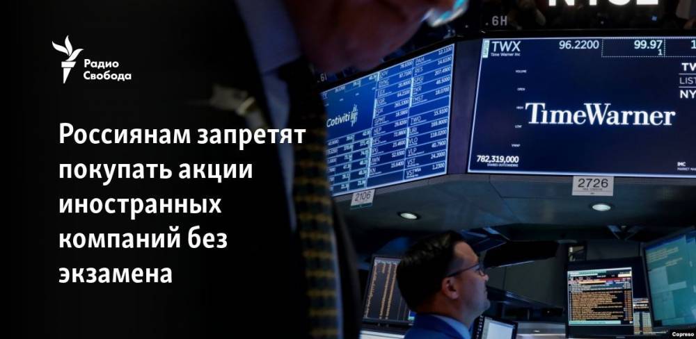 Эльвира Набиуллина - Россиянам запретят покупать акции иностранных компаний без экзамена - svoboda.org - Россия