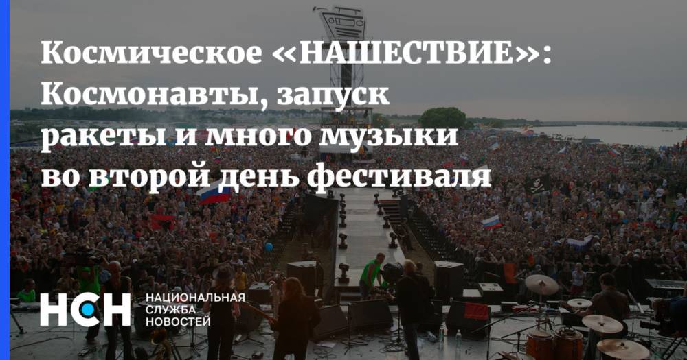 Гарик Сукачев - Юрий Шевчук - Космическое «НАШЕСТВИЕ»: «запуск» ракеты, выступление Гарика Сукачёва, Lumen и ДДТ во второй день фестиваля - nsn.fm - Уфа