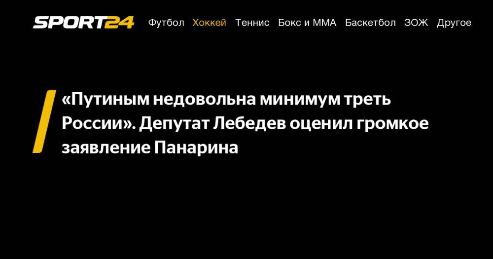 Владимир Путин - Артемий Панарин - Игорь Лебедев - «Путиным недовольна минимум треть России». Депутат Лебедев оценил громкое заявление Панарина - sport24.ru - Россия - Нью-Йорк