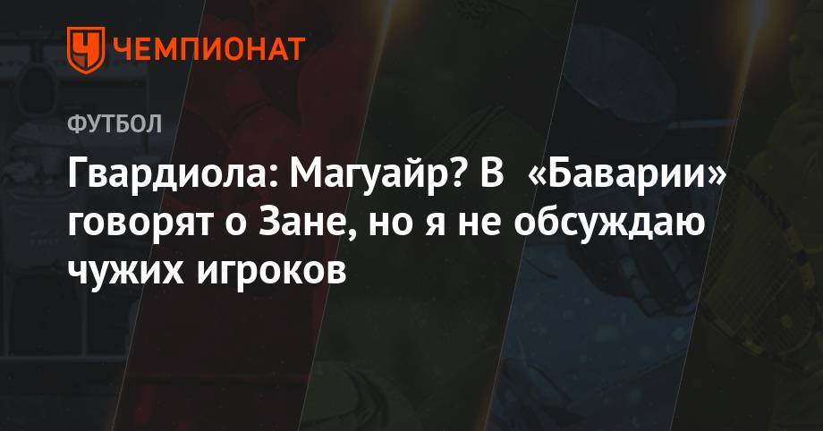 Гарри Магуайр - Гвардиола: Магуайр? В «Баварии» говорят о Зане, но я не обсуждаю чужих игроков - championat.com
