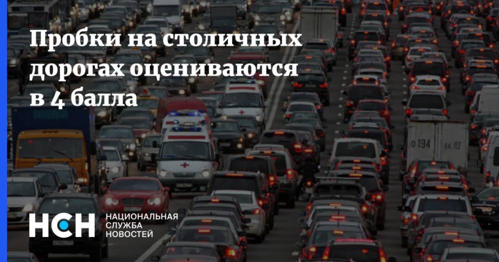Пробки на столичных дорогах оцениваются в 4 балла - nsn.fm - Москва - Минск - Волоколамск - Можайск - Боровск