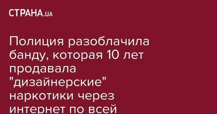 Полиция разоблачила банду, которая 10 лет продавала "дизайнерские" наркотики через интернет по всей стране. Фото и видео - strana.ua - Китай - США - Украина - Киев - Херсонская обл. - Київ