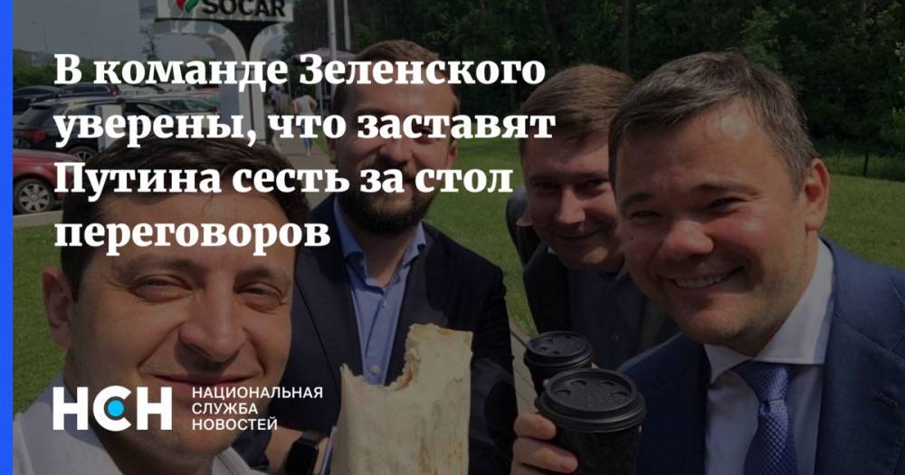 Владимир Зеленский - Владимир Путин - Сергей Шефир - В команде Зеленского уверены, что заставят Путина сесть за стол переговоров - nsn.fm - Россия - Украина - Луганск