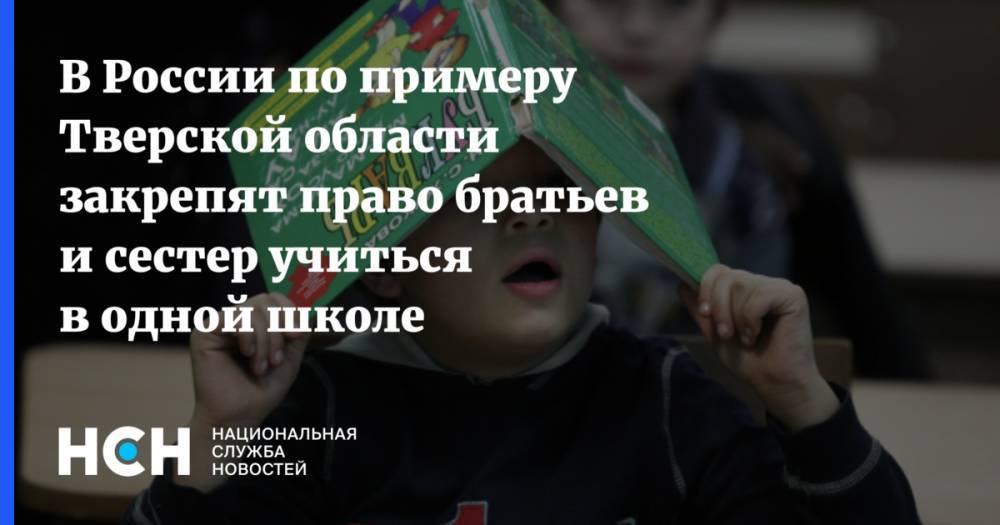 Игорь Рудени - В России по примеру Тверской области закрепят право братьев и сестер учиться в одной школе - nsn.fm - Россия - Тверская обл.