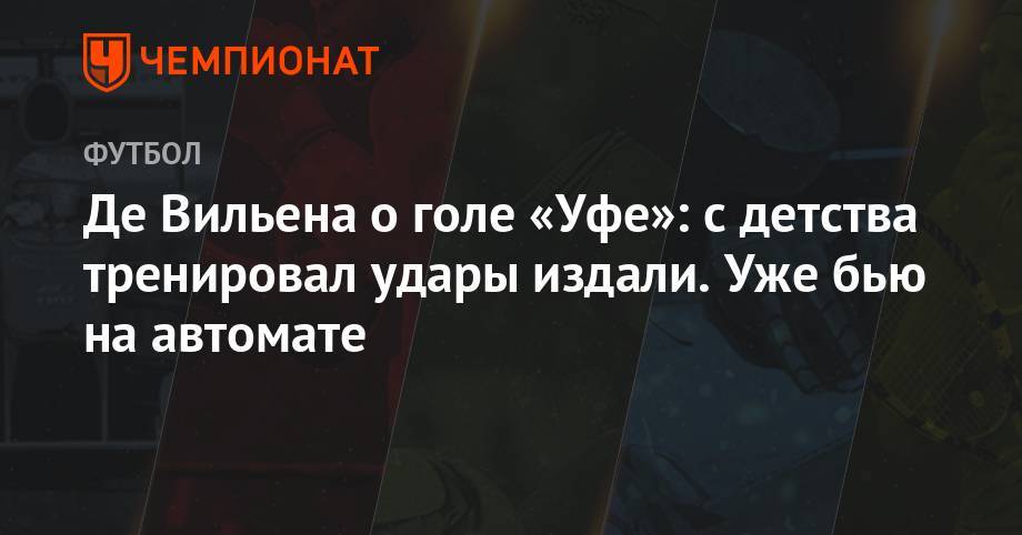 Вильена – о голе «Уфе»: с детства тренировал удары издали. Уже бью на автомате - championat.com - Краснодар - Уфа