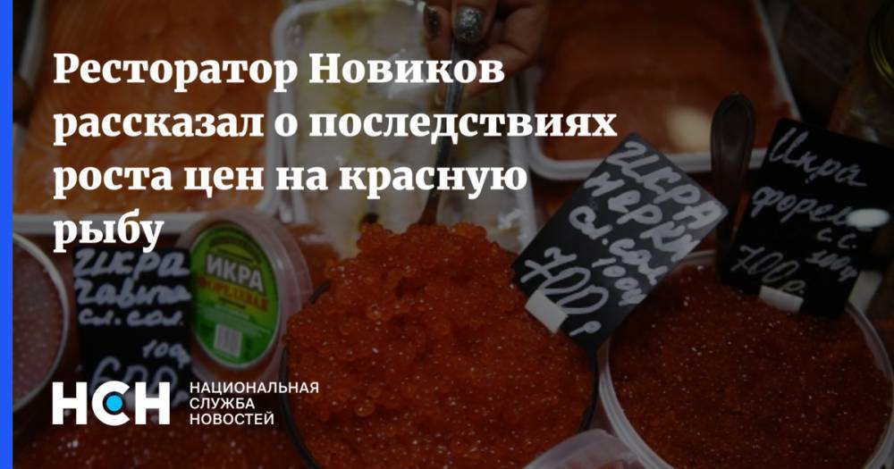 Аркадий Новиков - Александр Савельев - Ресторатор Новиков рассказал о последствиях роста цен на красную рыбу - nsn.fm