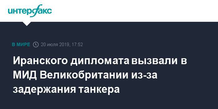 Джереми Хант - Иранского дипломата вызвали в МИД Великобритании из-за задержания танкера - interfax.ru - Москва - Англия - Лондон - Иран - Тегеран - Iran - Великобритания