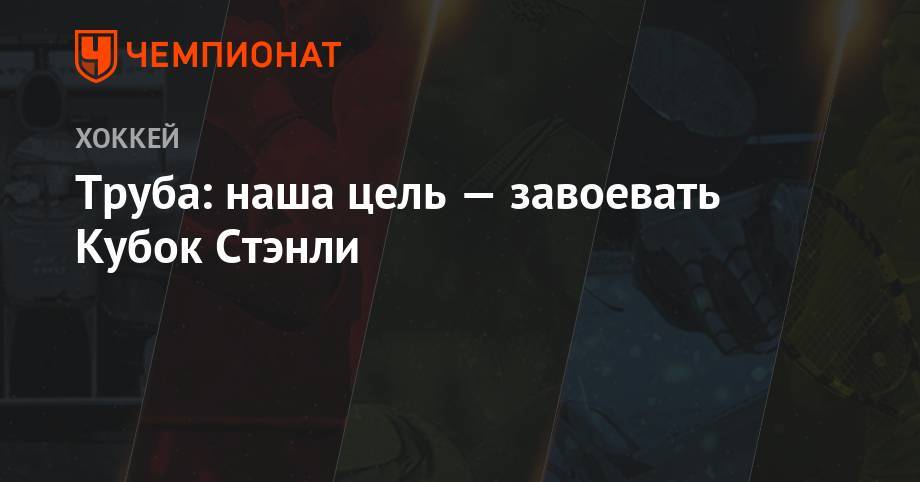 Джейкоб Труба - Труба: наша цель — завоевать Кубок Стэнли - championat.com - Нью-Йорк - Нью-Йорк
