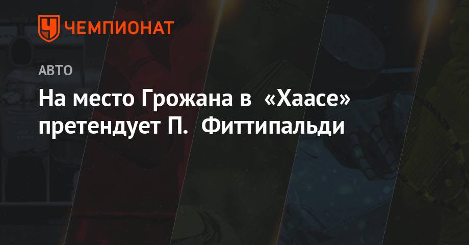 Гюнтер Штайнер - Кевин Магнуссен - Пьетро Фиттипальди - Ромен Грожан - Серхио Перес - Джин Хаас - На место Грожана в «Хаасе» претендует П. Фиттипальди - championat.com