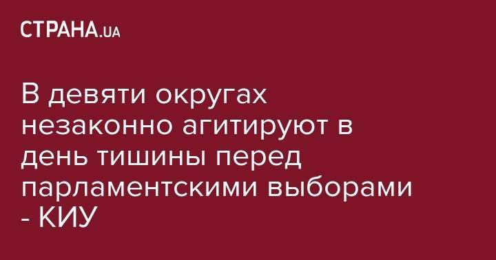 В девяти округах незаконно агитируют в день тишины перед парламентскими выборами - КИУ - strana.ua - Украина - обл. Донецкая - Запорожская обл. - Николаевская обл. - Черниговская обл. - Кировоградская обл. - Черкасская обл. - Одесская обл. - Закарпатская обл. - Херсонская обл.