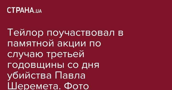 Уильям Тейлор - Павел Шеремет - Виктор Шокин - Тейлор поучаствовал в памятной акции по случаю третьей годовщины со дня убийства Павла Шеремета. Фото - strana.ua - США - Украина